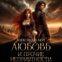 Александра Берг. Любовь и прочие неприятности