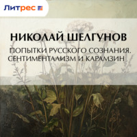 Н. В. Шелгунов. Попытки русского сознания. Сентиментализм и Карамзин
