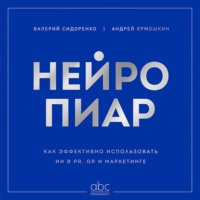 Андрей Ермошкин. Нейропиар. Как эффективно использовать ИИ в PR, GR и маркетинге