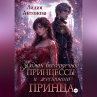 Лидия Антонова. Роман бессердечной принцессы и жестокого принца