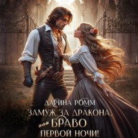 Дарина Ромм. Замуж за дракона, или Браво первой ночи!