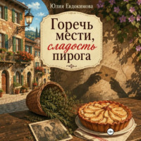Юлия Евдокимова. Горечь мести, сладость пирога
