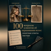 Алина Швалова. 100 вопросов клиентов об окрашивании волос: понятные ответы мастера