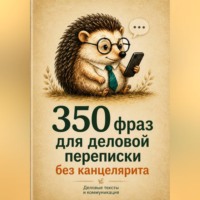 Агния Ратникова. 350 фраз для деловой переписки без канцелярита