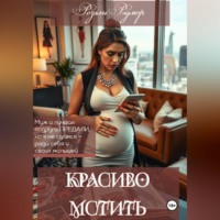 . Красиво мстить