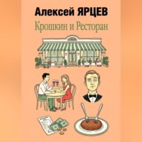 Алексей Валерьевич Ярцев. Крошкин и ресторан