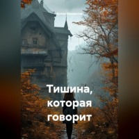 Антон Шахматов. Тишина, которая говорит
