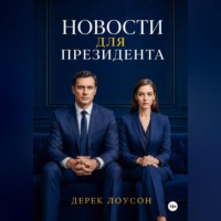 Дерек Лоусон. Новости для президента