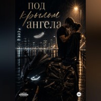 Alena Milagro. Под крылом ангела