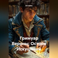 Шон Ваймс. Гримуар Вероны: Остров Искушений