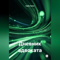 Сарви Севинч. Дневник адвоката