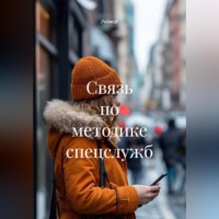 Роджер. Связь по методике спецслужб