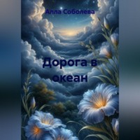 Алла Соболева. Дорога в океан