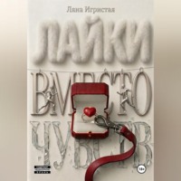 Ляна Игристая. Лайки вместо чувств