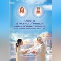 Дмитрий Черепанов. Ответы Духовного Учителя начинающему ученику