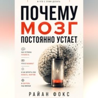 Райан Фокс. Почему мозг постоянно устает