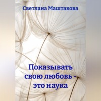 Светлана Маштакова. Показывать свою любовь - это наука