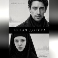 Максим Мальгин. Белая дорога