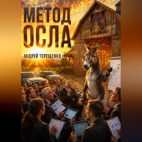 Андрей Терещенко. Метод осла