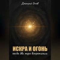 Дмитрий Огнёв. Искра и Огонь: Когда два мира встретились