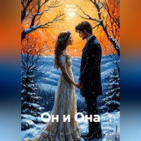 Ирина Одарчук Паули. Он и Она