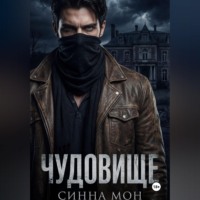Синна Мон. Чудовище