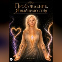 Марина Морская. Пробуждение. Я выбираю себя
