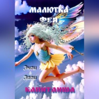 Энли Элли. Малютка фея Капитанша