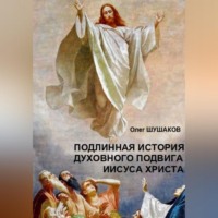 Олег Шушаков. Подлинная история духовного подвига Иисуса Христа