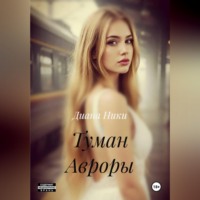 Диана Ники. Туман Авроры