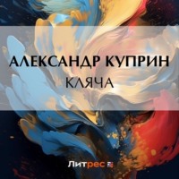 Александр Куприн. Кляча
