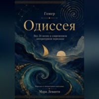 Мара Леванти. Одиссея. Все 24 песни в современном литературном пересказе