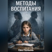 Ева Полынь. Методы воспитания