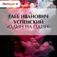 Глеб Иванович Успенский. «Один на один»