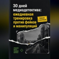 Елена Ветрова. 30 дней медиадетектива: ежедневная тренировка против фейков и манипуляций