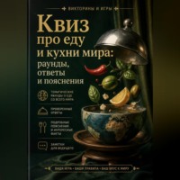 . Квиз про еду и кухни мира: раунды, ответы и пояснения