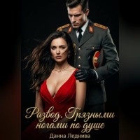Данна Леднива. Развод. Грязными ногами по душе