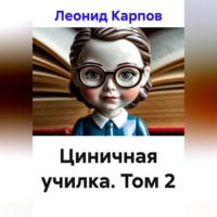 Леонид Карпов. Циничная училка. Том 2
