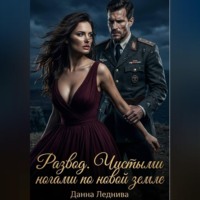 Данна Леднива. Развод. Чистыми ногами по новой земле
