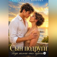 Александра Ветрова. Сын подруги. Когда мальчик стал мужчиной