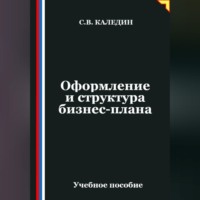Сергей Каледин. Оформление и структура бизнес-плана