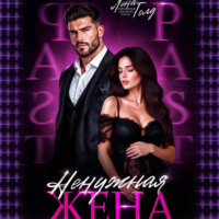 Лена Голд. Ненужная жена