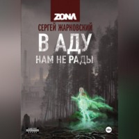 Сергей Жарковский. В АДУ НАМ НЕ РАДЫ