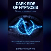 . Темная сторона гипноза. DARK SIDE OF HYPNOSIS