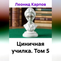 Леонид Карпов. Циничная училка. Том 5