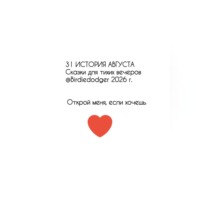 Ирина Степанова. 31 история Августа. Сказки для тихих вечеров