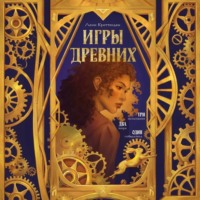 Лони Криттенден. Игры древних