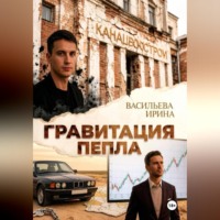 Ирина Васильева. Гравитация пепла.