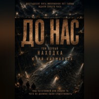 Юрий Кармалита. ДО НАС  ТОМ1