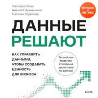 Светлана Бова. Данные решают: как управлять данными, чтобы создавать ценность для бизнеса